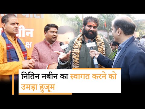 BJP Office पर बड़ी संख्या में उमड़े नेता-कार्यकर्ता, Nitin Nabin के नेतृत्व में जताया पूरा विश्वास BJP Office पर बड़ी संख्या में उमड़े नेता-कार्यकर्ता, Nitin Nabin के नेतृत्व में जताया पूरा विश्वास