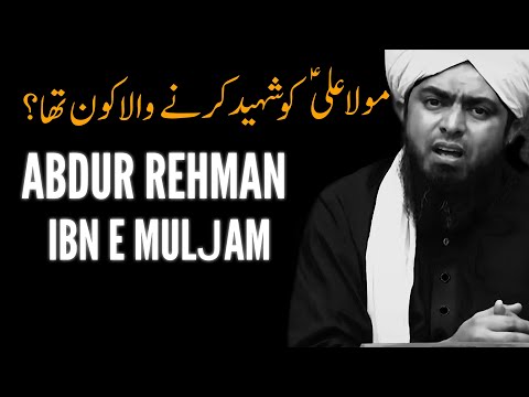 ⏰ REMINDER - Abdur Rehman Ibn e Muljam | مولا علیؑ کو شہید کرنے والا کون تھا؟ |