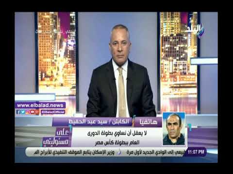 أفوز بالدوري منذ 5 سنوات.. سيد عبد الحفيظ اللي عايز يمشي من النادي الاهلي ألف سلامة