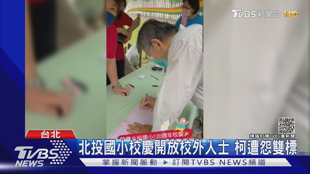 北投國小校慶開放校外人士　柯遭怨雙標
