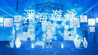 [水母] 夜晚的水母不會游泳 『深海游泳』MV公開