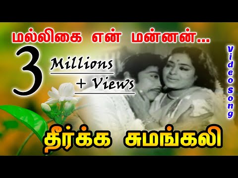 Malligai En Mannan Video Song | Dheerka Sumangali | M.S.Viswanathan