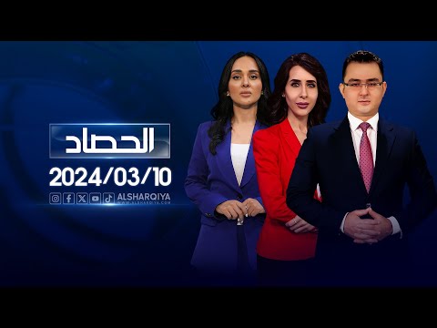شاهد بالفيديو.. الحصاد الاخباري |10-03-2024