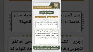 صورة 5638 -  حكم قص أجزاء من اللحية بقصد الزينة  - نور على الدرب