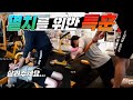 [뚱돈TV] 검은사막 대표 멸치! 청묘님과 함께하는 헬스! [가슴운동]