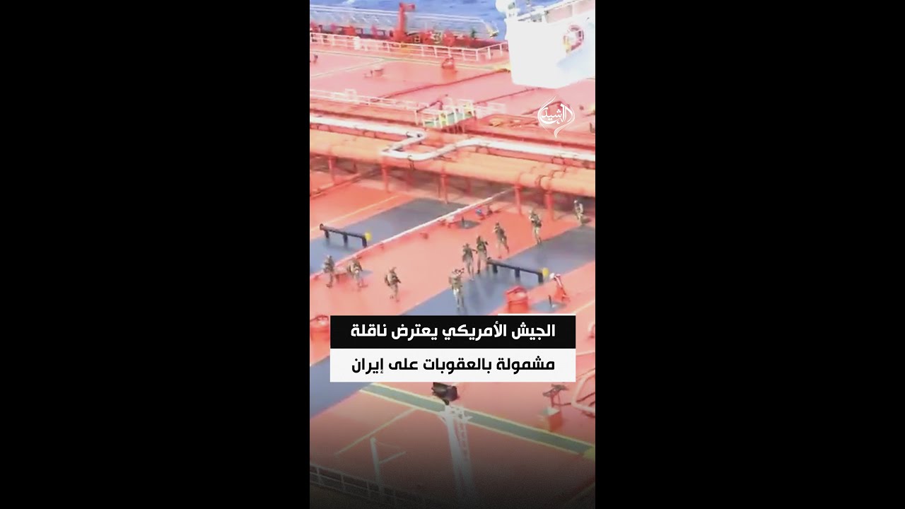 فيديو | الجيش الأمريكي يعترض ويفتش ناقلة نفط مشمولة بالعقوبات على إيران