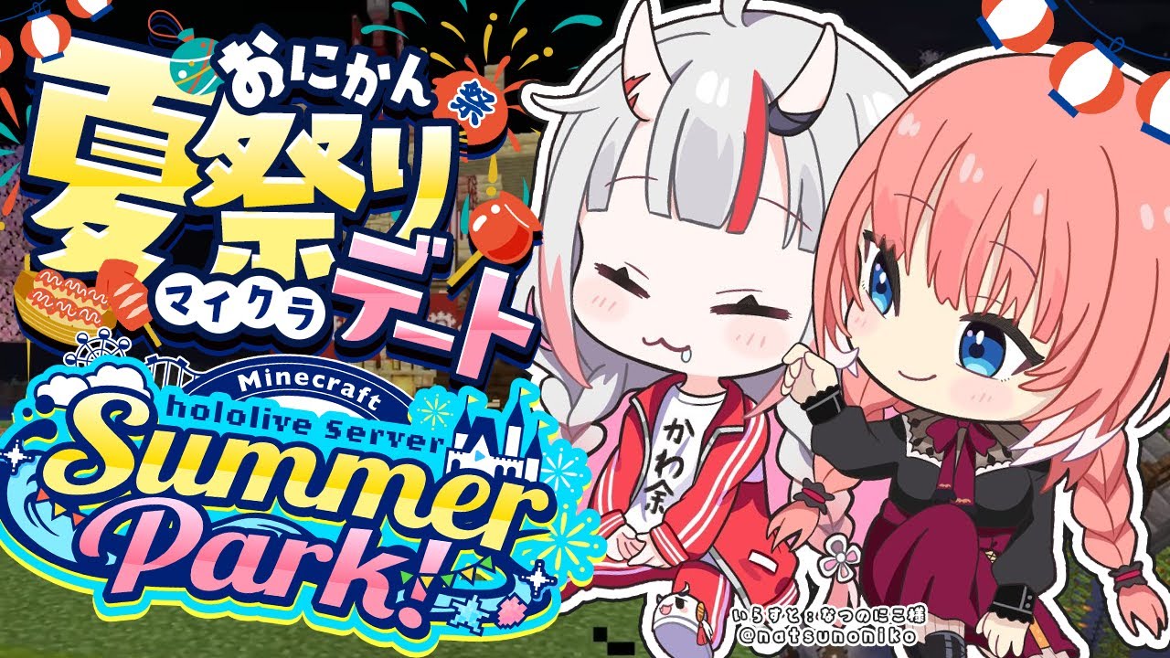 【 Minecraft 】#ホロ鯖サマーパーク おにかん夏祭りデート！？💖