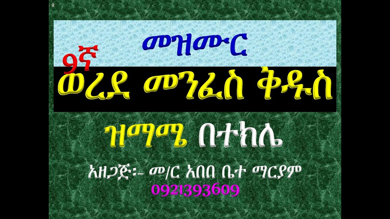 #መዝሙር፡ ወረደ መንፈስ ቅዱስ #ዝማሜ በተክሌ