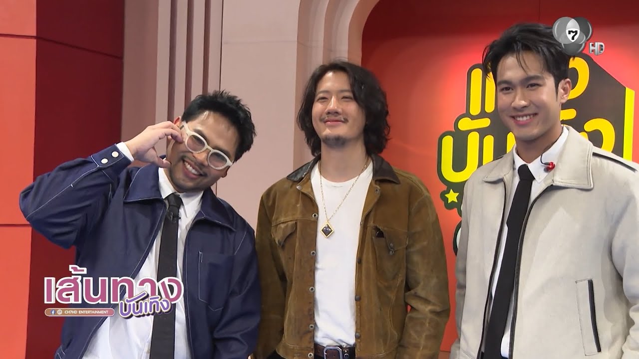 เป้ อารักษ์ ร่วมรายการเที่ยงบันเทิงสด พร้อมฝากซี?