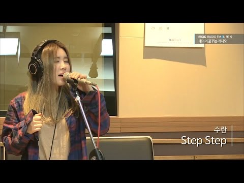 Suran - Step Step 수란 - Step Step[테이의 꿈꾸는 라디오] 20170111