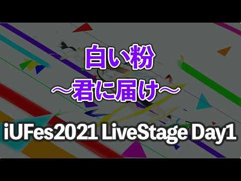 情報経営イノベーション学科 君に届け/白い粉【iUFes2021 LiveStage Day1】