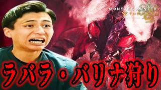 ラバラ・バリナとかいう巨大蜘蛛を狩りに行く!#4【モンスターハンターワイルズ】