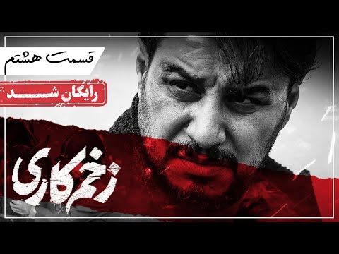 سریال زخم کاری - قسمت 8 | Zakhm Kari Series - Episode 8