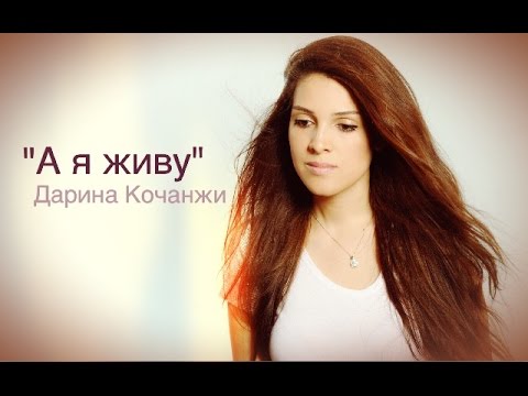 Дарина Кочанжи — А я живу