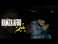HAMZA AFRO -YATIMA يتيمة [ EXCLUSIVE MUSIC VIDEO] 2024