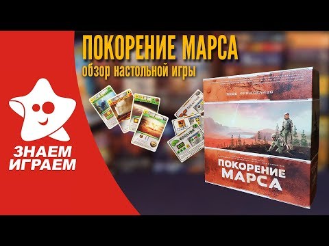 Настольная игра Покорение Марса. Как играть в игру, правила игры 'Покорение Марса' от Знаем Играем.