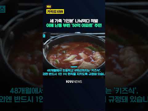 '50억' 아파트 내 식당 갑질 폭로 '1인 1식' 요구에 고성·욕설한 주민 / KNN