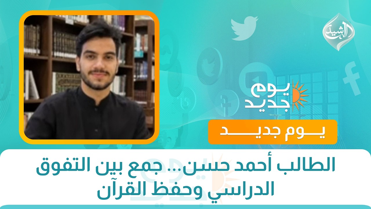 فيديو | الطالب أحمد حسن... جمع بين التفوق الدراسي وحفظ القرآن