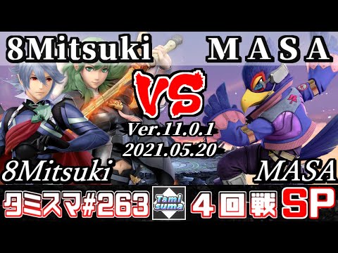 【スマブラSP】タミスマSP263 4回戦 8Mitsuki(カムイ/ベレス) VS MASA(ファルコ) - オンライン大会