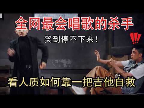 Rir sem parar! Este assassino entende música, refém se salva com violão.