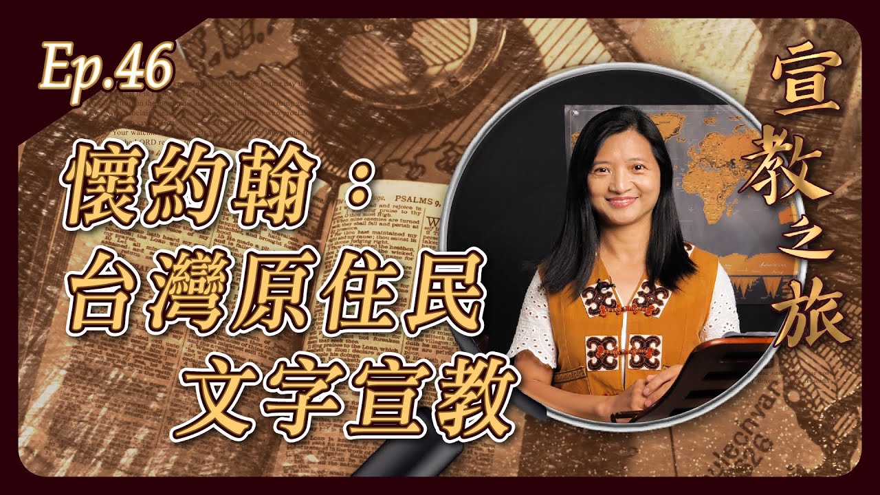 懷約翰：台灣原住民文字宣教