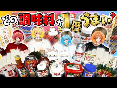 もちに合う『No.1調味料』はなんだ！？意外な調味料が1位にWWWWW【すとぷり】