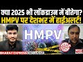 hmpv क्या covid19 से ज्यादा खतरनाक dr. vyom agrawal से जानिए bharat express