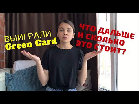 Выиграли GREEN CARD. ЧТО ДАЛЬШЕ? Сколько это стоит и когда переезд?