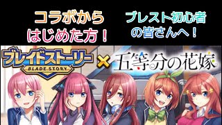 五等分の花嫁コラボでブレストをはじめたみなさんへ！