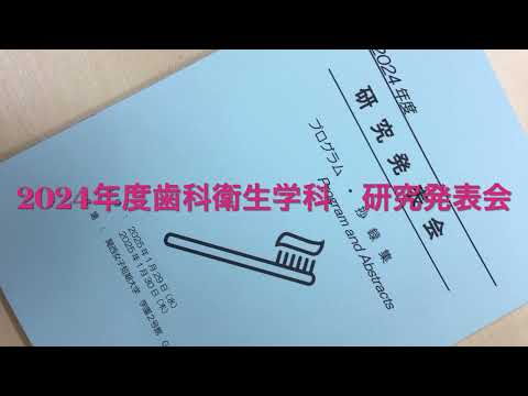 【歯科衛生学科】「研究発表会」を開催致しました。