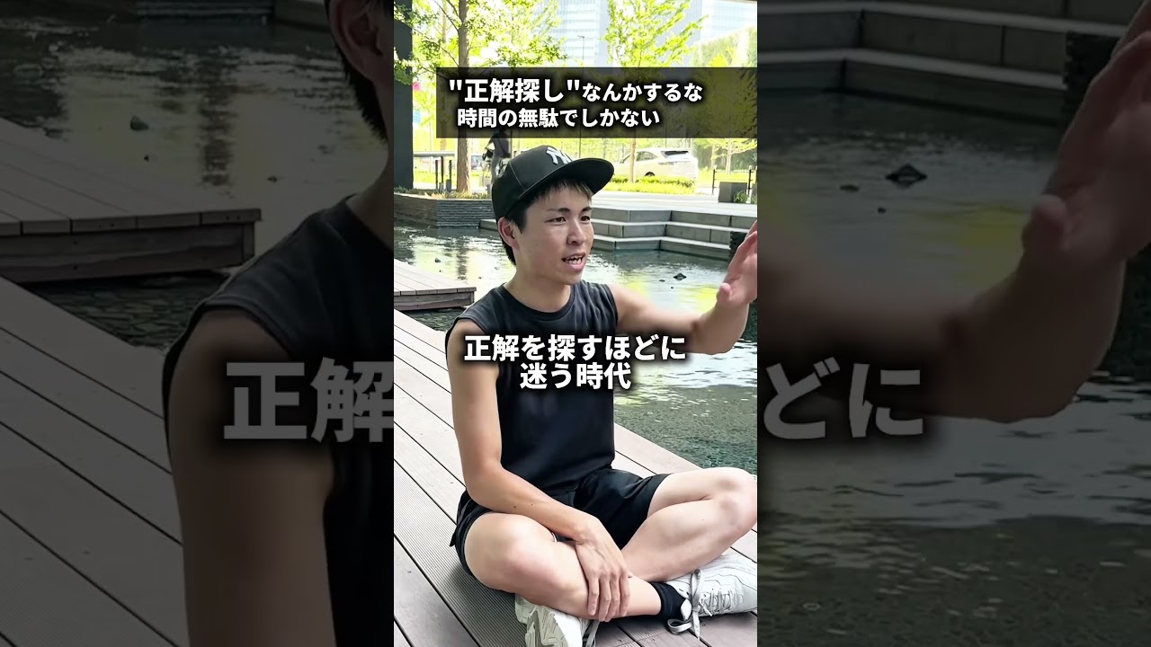 "答えに生きよう"