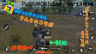 PUBGMOBILE 【 part3後編】下手くそがやるPUBG
