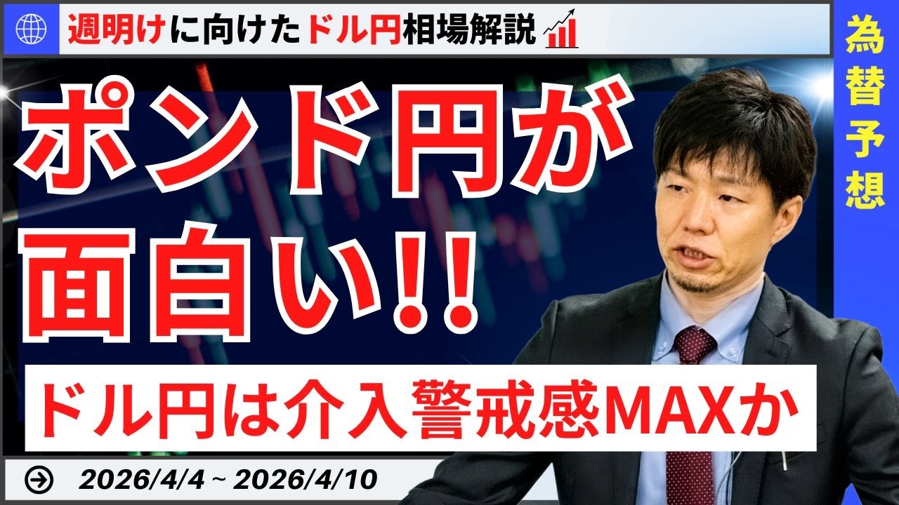 【週明けのドル円】介入警戒感MAX！？雇用統計無反応のドル円と超重要ポイントのポンド円戦略【FX 為替予想】