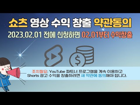 유튜브 Shorts (쇼츠) 영상 광고 수익 창출  조치필요: YouTube 파트너 프로그램을 계속 이용하고 Shorts 광고 수익을 창출하려면 새 약관에 동의해야 합니다. 약관에 검토 및 동의