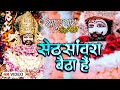 सेठ सांवरा बैठा है Khatu Shyam Bhajan New 2023 Seth Sanwra Baitha Hai 