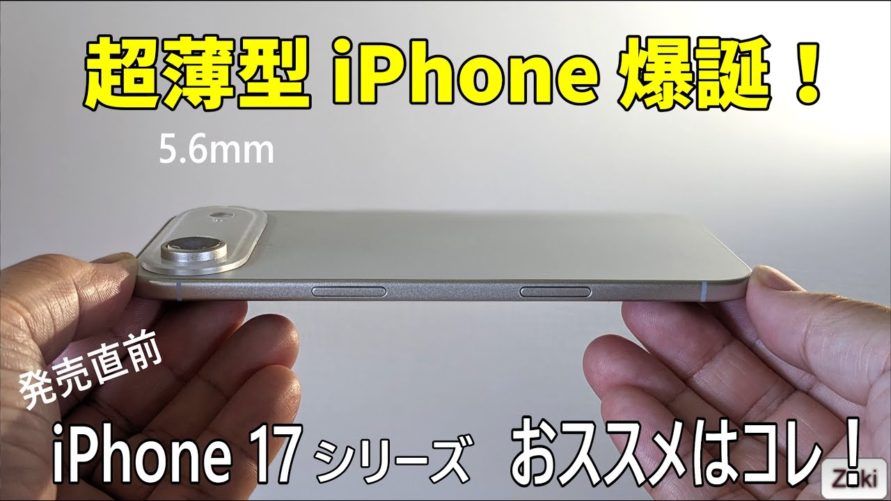 【発売直前】iPhone 17 シリーズ ！おススメはこのモデルだ！iPhone Air は微妙？ 頑丈ケース＆超簡単に貼れて気泡無し！iPhone 17 用 おススメディスプレイ保護ガラスをご紹介！