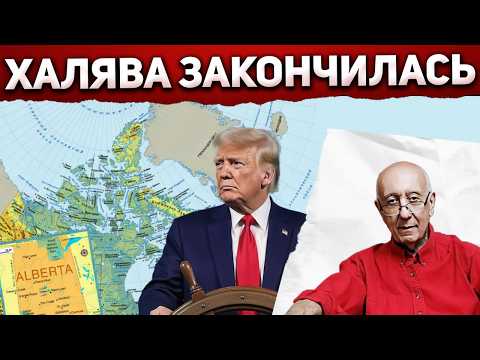 Они жили за счёт США. Теперь выживают. А Альберта рвётся в США…