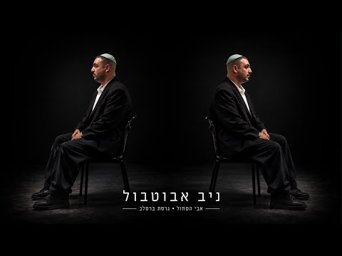אבי הטחול גרסת ברסלב