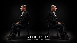 אבי הטחול גרסת ברסלב