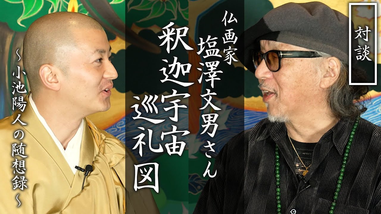 【対談】仏画家 塩澤文男さん「釈迦宇宙巡礼図」