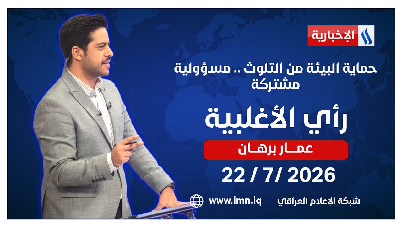 فيديو | حماية البيئة من التلوث .. مسؤولية مشتركة | #رأي_الاغلبية مع عمار برهان