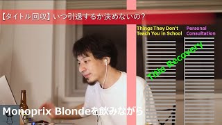 【タイトル回収】いつ引退するか決めないの?