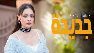 أفضل 10 مسلسلات تركية جديدة لعام 2025 في شهر أكتوبر🔥 دراما، أكشن، رومانسية