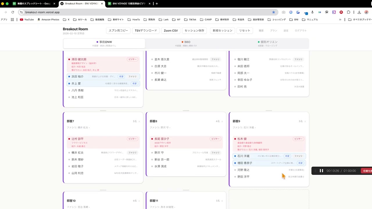 BNI ブレイクアウトルーム割り振りアプリ