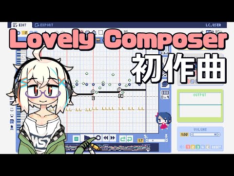 【#172】Lovely Composerで初作曲