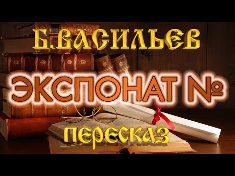 Экспонат №… Борис Васильев