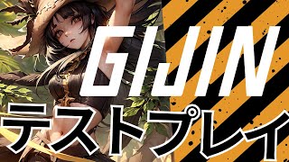 【視聴者参加OK】"配置"と"移動"の概念があるカードゲームをテストプレイ【GIJIN】