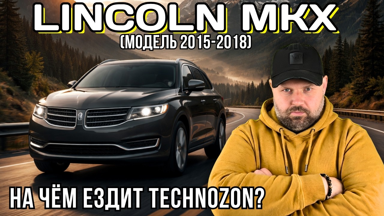 НА ЧЁМ ЕЗДИТ TECHNOZON? LINCOLN MKX 2017 — ЧЕСТНЫЙ ОТЗЫВ ВЛАДЕЛЬЦА. УНИКАЛЬНЫЙ ЭКЗЕМПЛЯР