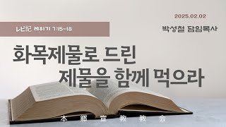 2025년2월2일, レビ記 레위기 7:15-18(화목제물로 드린 제물을 함께 먹으라)