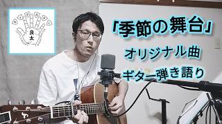 「季節の舞台」良太タングステン【フルver.】#オリジナル曲 #ギター弾き語り